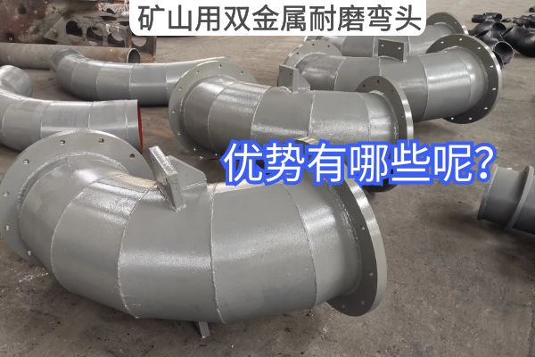 礦山用雙金屬耐磨彎頭