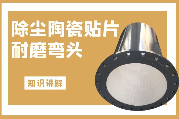 除塵陶瓷貼片耐磨彎頭