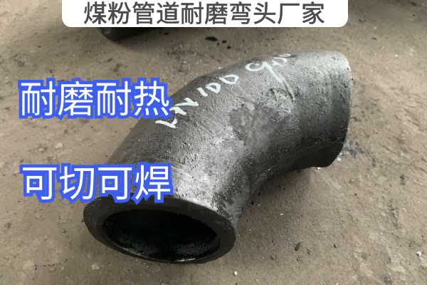 煤粉管道耐磨彎頭廠家