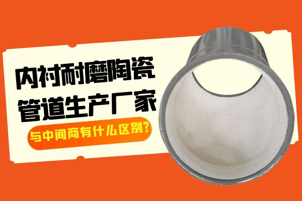 內襯耐磨陶瓷管道生產廠家