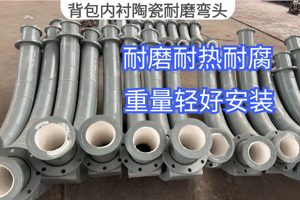 背包內襯陶瓷耐磨彎頭