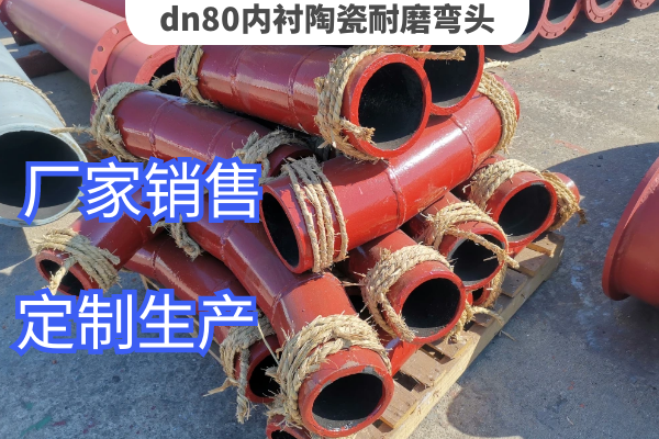 dn80內襯陶瓷耐磨彎頭