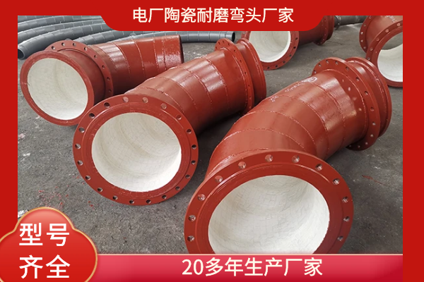 陶瓷內襯複合鋼管耐磨彎頭 陶瓷內襯複合鋼管耐磨彎頭
