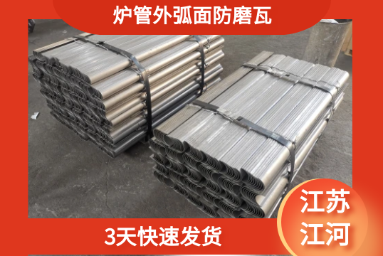 爐管外弧麵防磨瓦