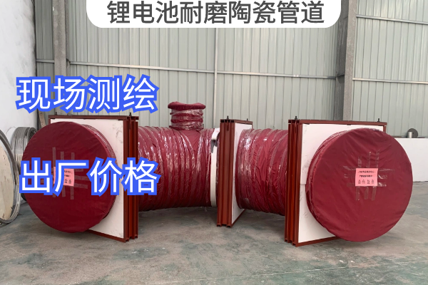 鋰電池耐磨陶瓷管道