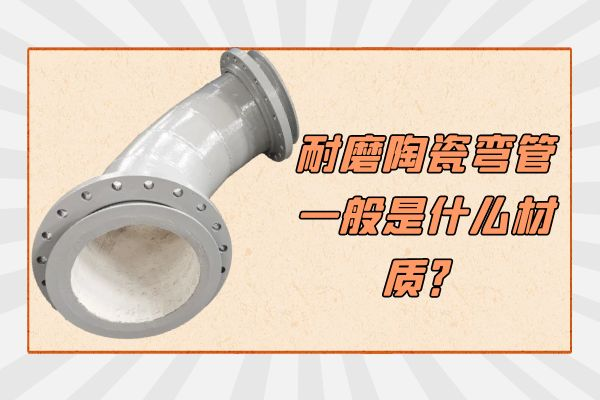 耐磨陶瓷彎管一般是什麽材質