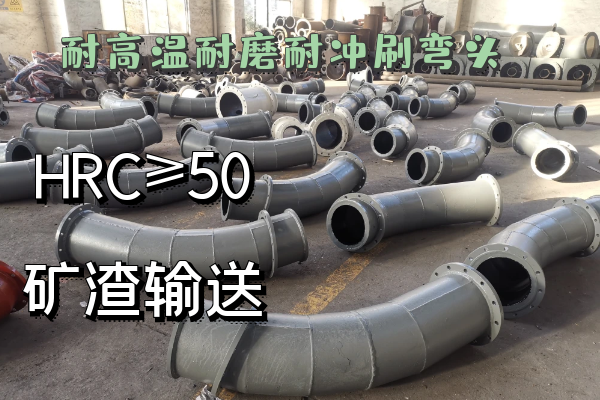 耐高溫耐磨耐衝刷彎頭