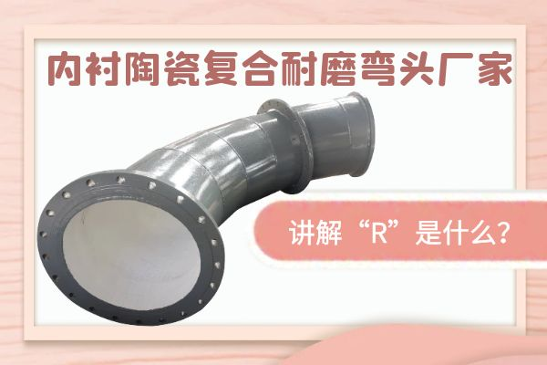 內襯陶瓷複合耐磨彎頭廠家