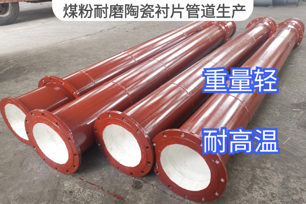 煤粉耐磨陶瓷襯片管道生產