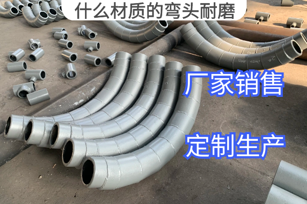 什麽材質的彎頭耐磨