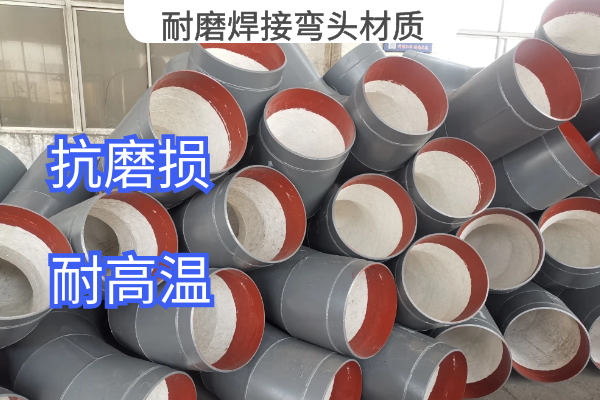 耐磨焊接彎頭材質