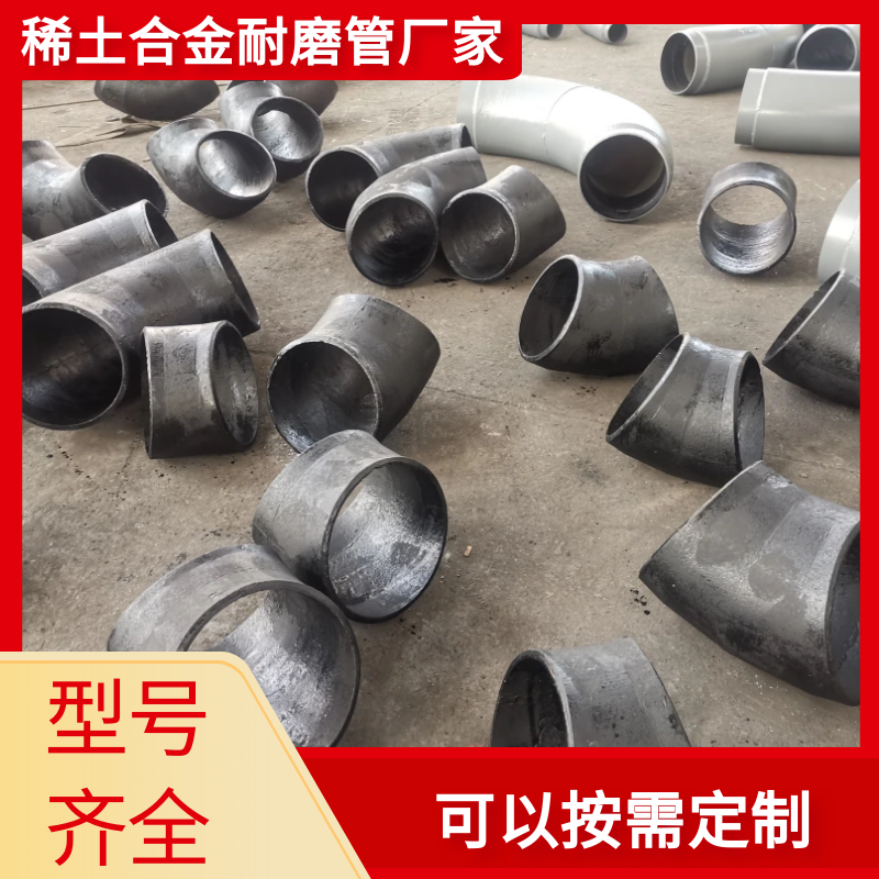 稀土合金耐磨彎頭廠家.png