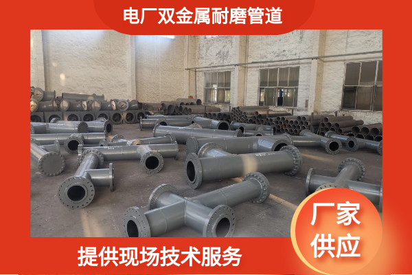 雙金屬耐磨管件廠家.png