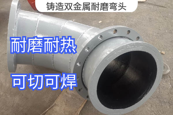 鑄造雙金屬耐磨彎頭.png