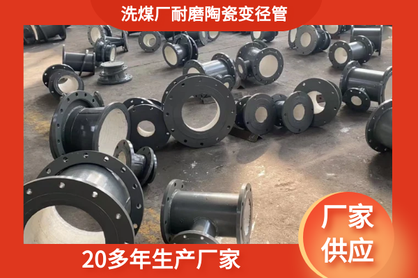 耐磨陶瓷變徑管