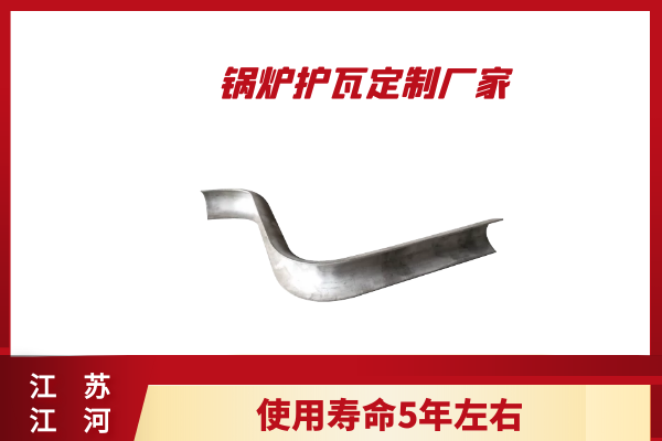 310s電廠鍋爐防磨瓦 310s電廠鍋爐防磨瓦